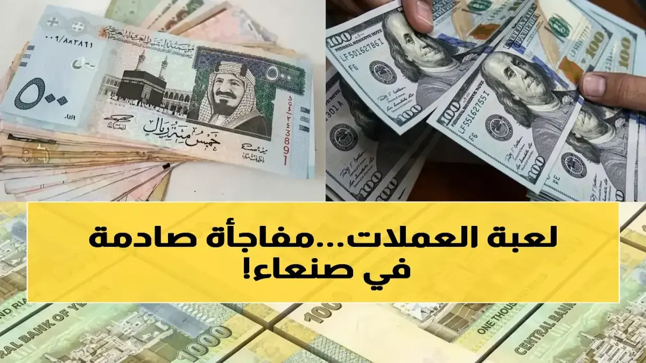 ثبات سعر صرف الريال اليمني أمام الدولار والريال السعودي في التعاملات الأخيرة